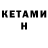 КЕТАМИН VHQ Northern Fury